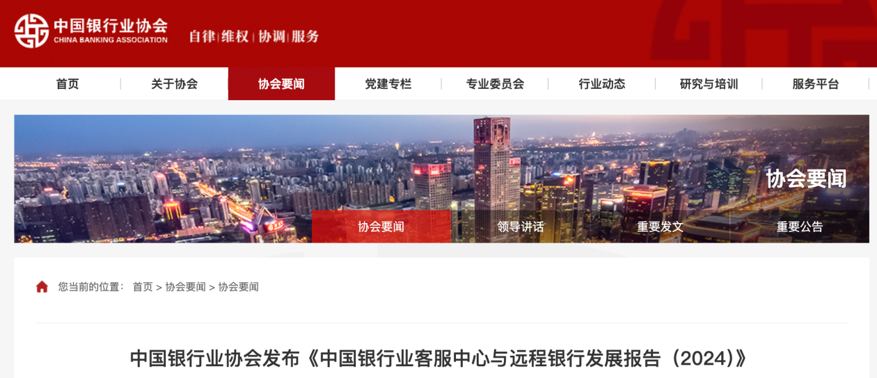 中国银协：2024年三成以上客服中心与远程银行开始探索应用大模型
