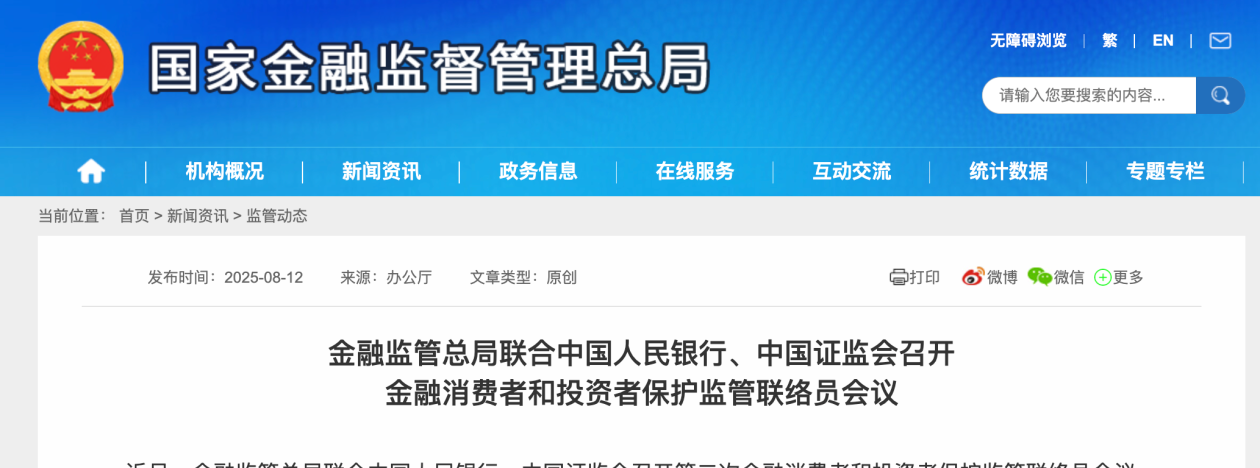 三部门召开会议，通报上半年金融消费投诉情况