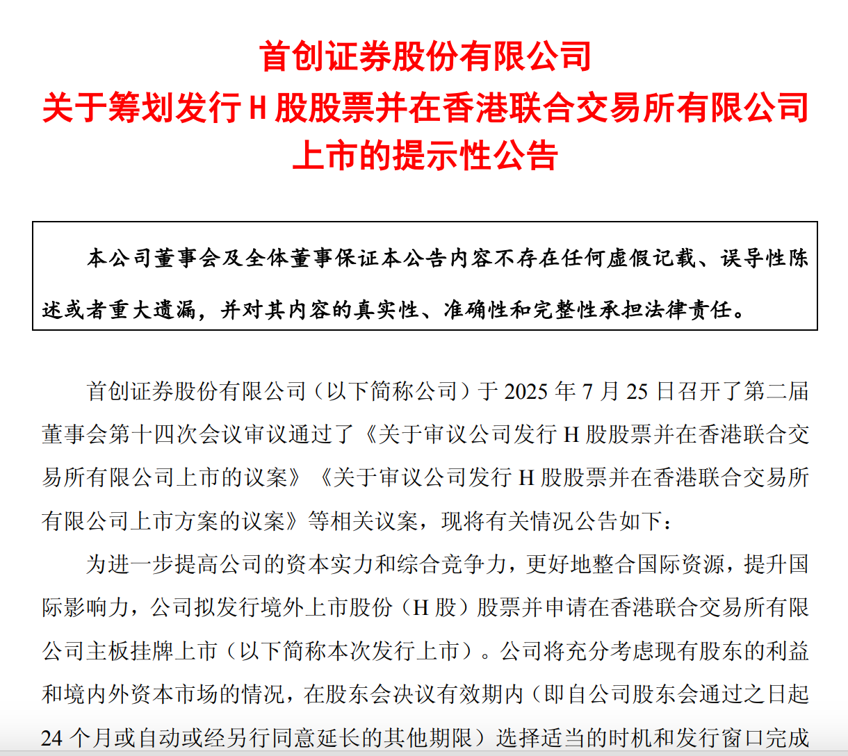 这家A股券商拟赴港上市，募资用于增加资本金