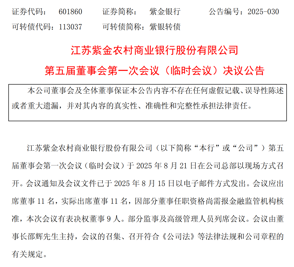 紫金银行人事变动，聘任阙正和担任行长
