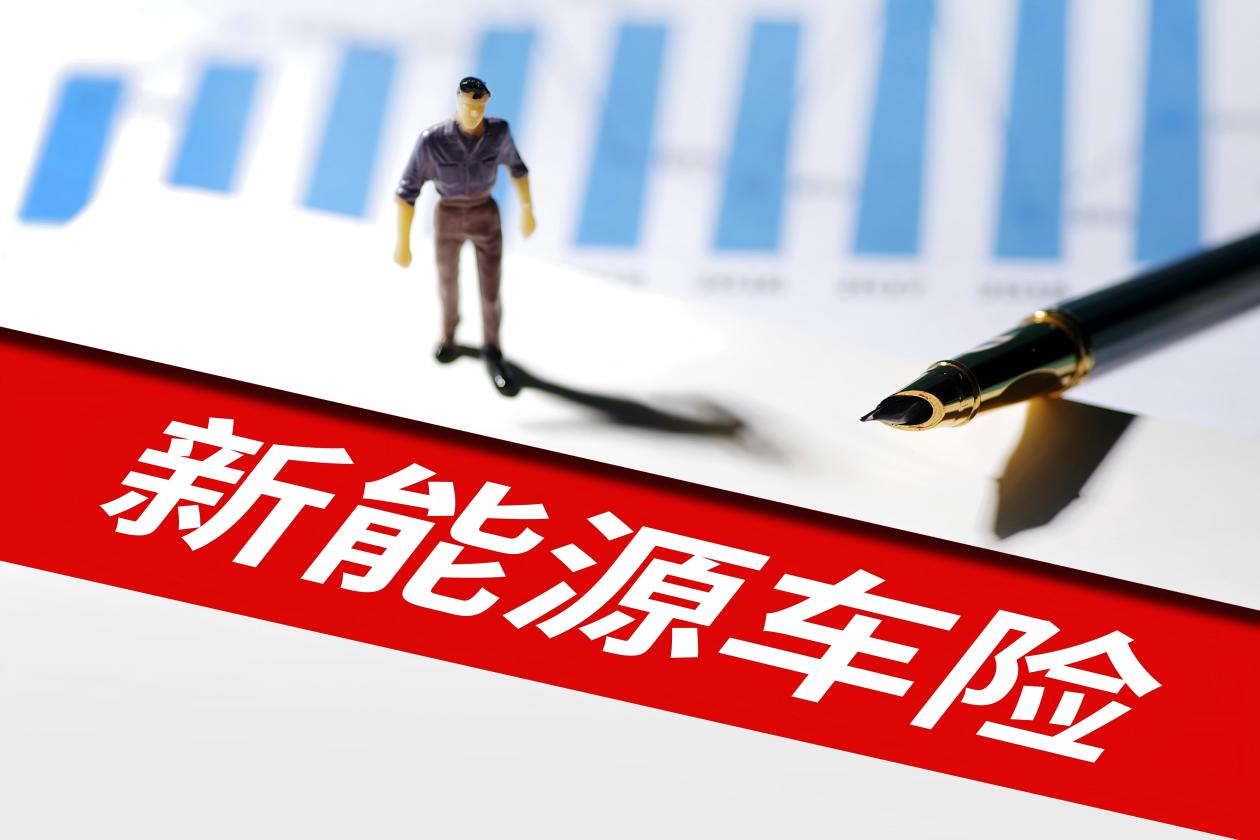 从亏损到盈利，新能源车险迎关键转折点