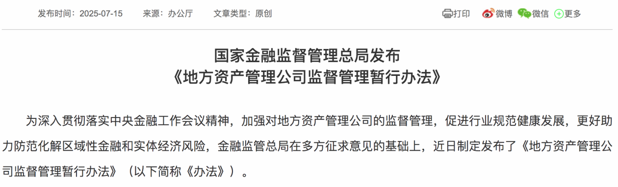 引导行业规范健康发展 《地方资产管理公司监督管理暂行办法》出台