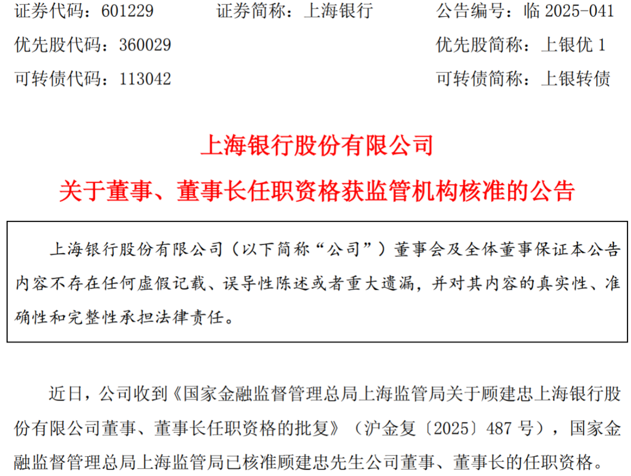 上海银行新任董事长获批