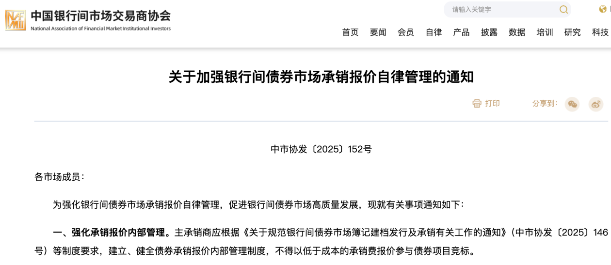 债市承销报价自律管理加强，要求真实、合理测算承销成本
