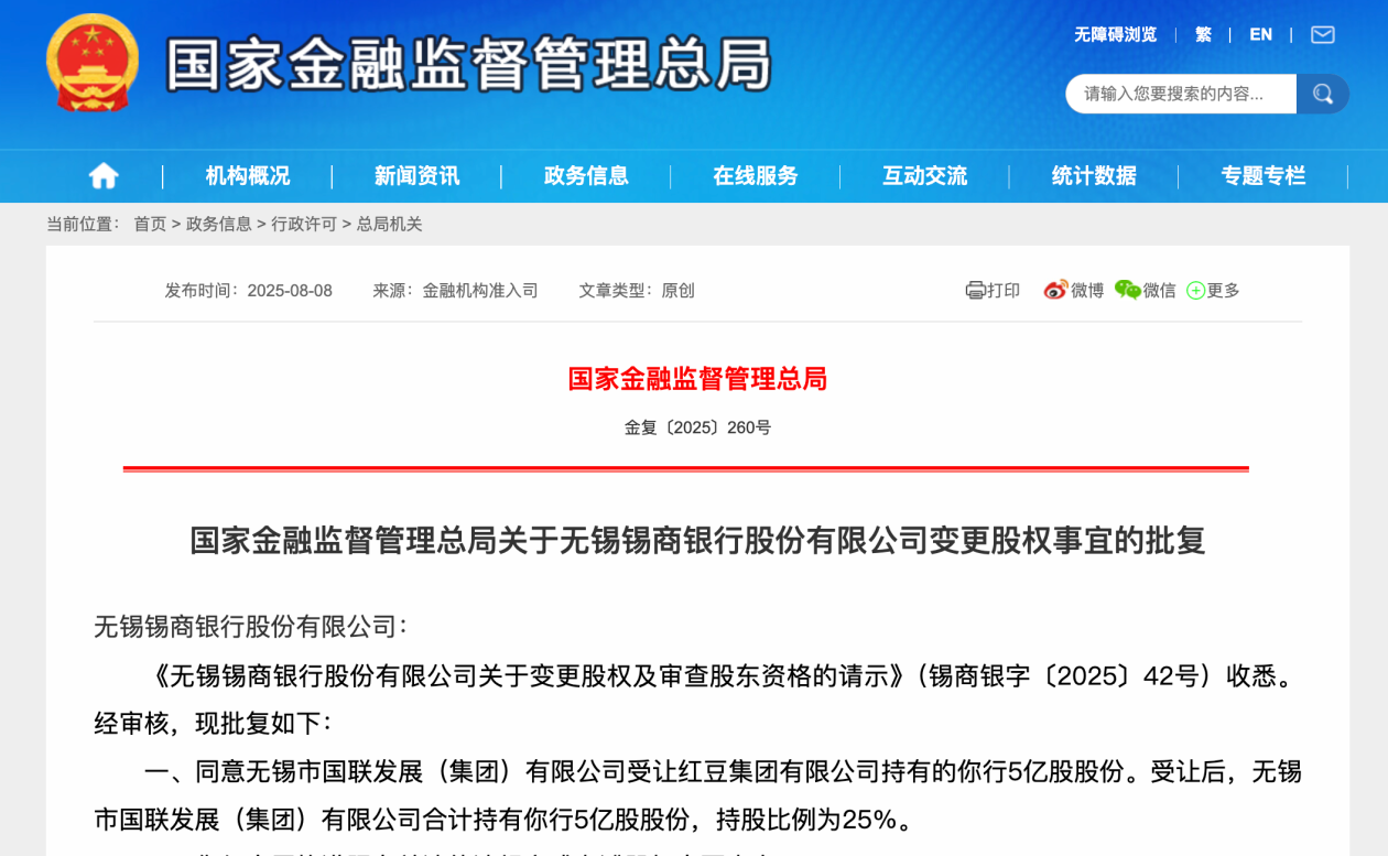 锡商银行股权变更，国联发展受让5亿股