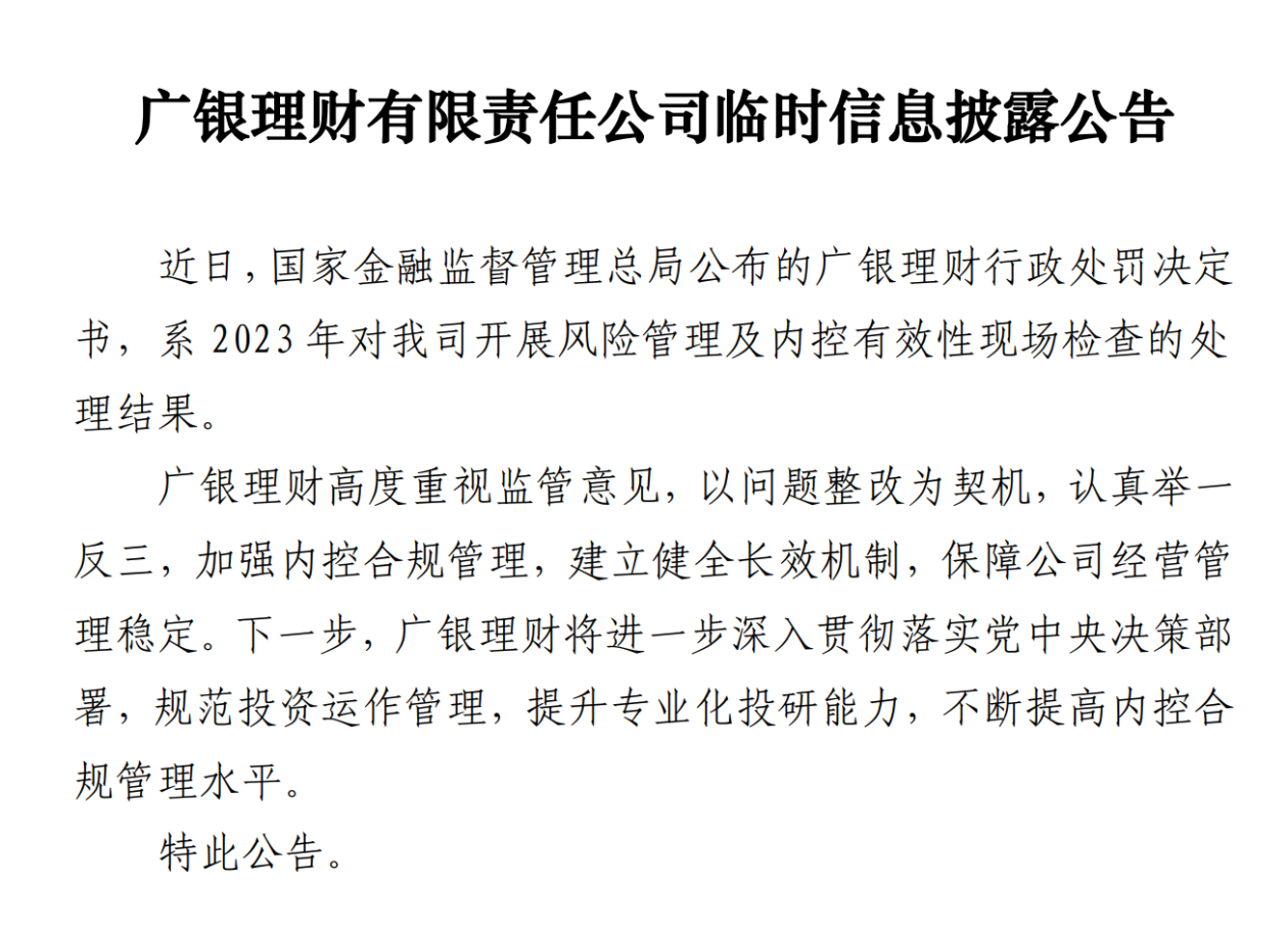 农发行、广银理财收千万元罚单