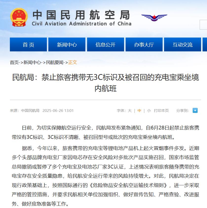 民航局“3C禁令”引发充电宝行业格局重塑