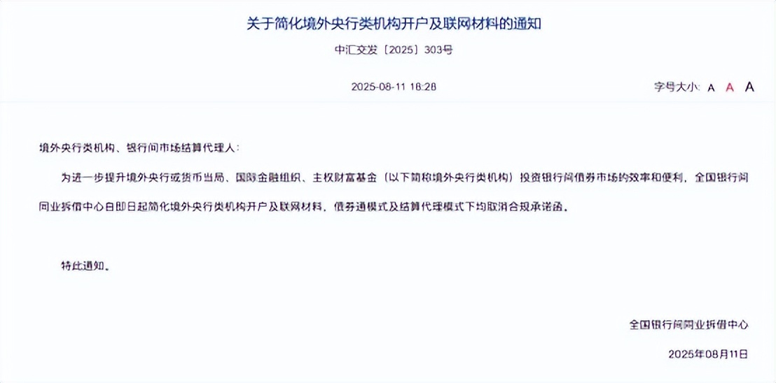 我国简化境外央行类机构入市流程 进一步提升债券市场开放水平