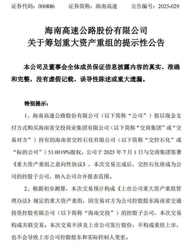 海南高速拟重大资产重组，现金收购交控石化51%股权