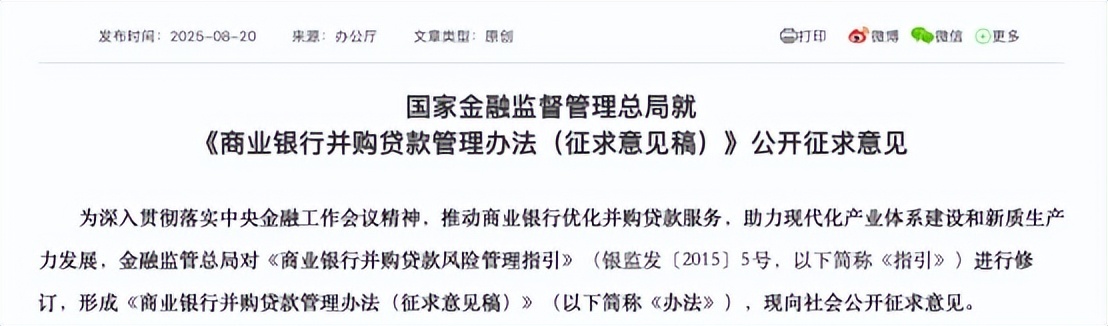 事关商业银行并购贷款 拟提高贷款比例上限并延长最长期限