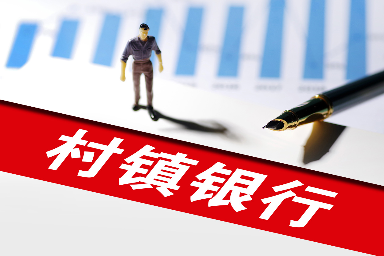 村镇银行年内84家获批解散，兼并重组成主旋律