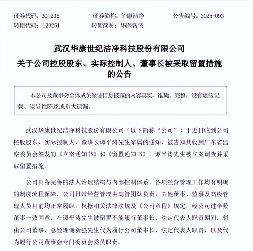 华康洁净董事长被立案调查 公司称经营正常
