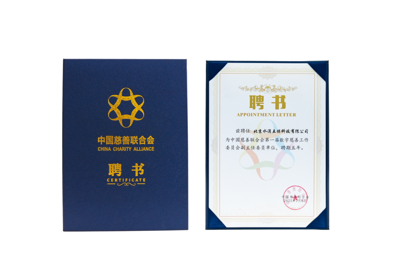 中国慈善联合会数字慈善工作委员会成立  水滴筹当选副主任委员单位