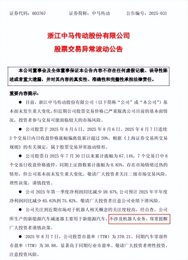 中马传动连续五日涨停 紧急澄清：不涉及机器人业务