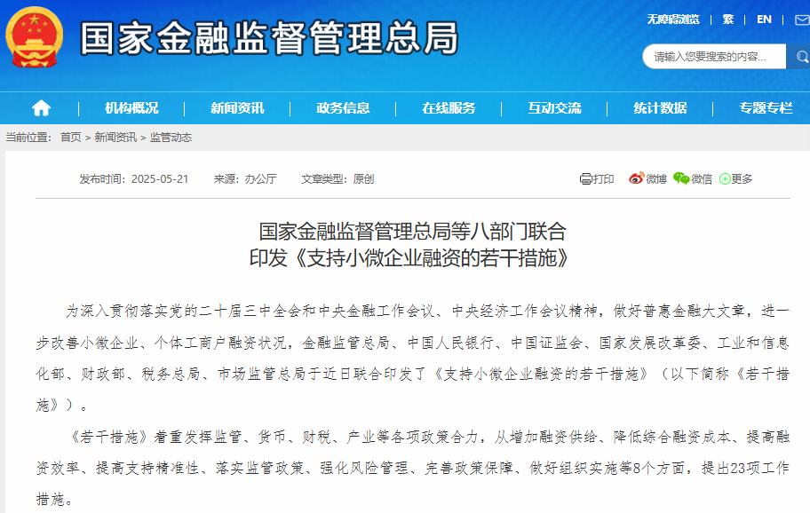《支持小微企业融资的若干措施》发布，助力小微企业融资发展