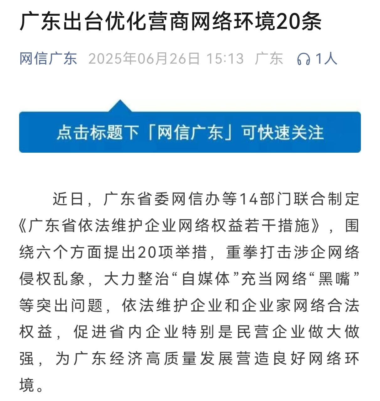 《广东省依法维护企业网络权益若干措施》发布