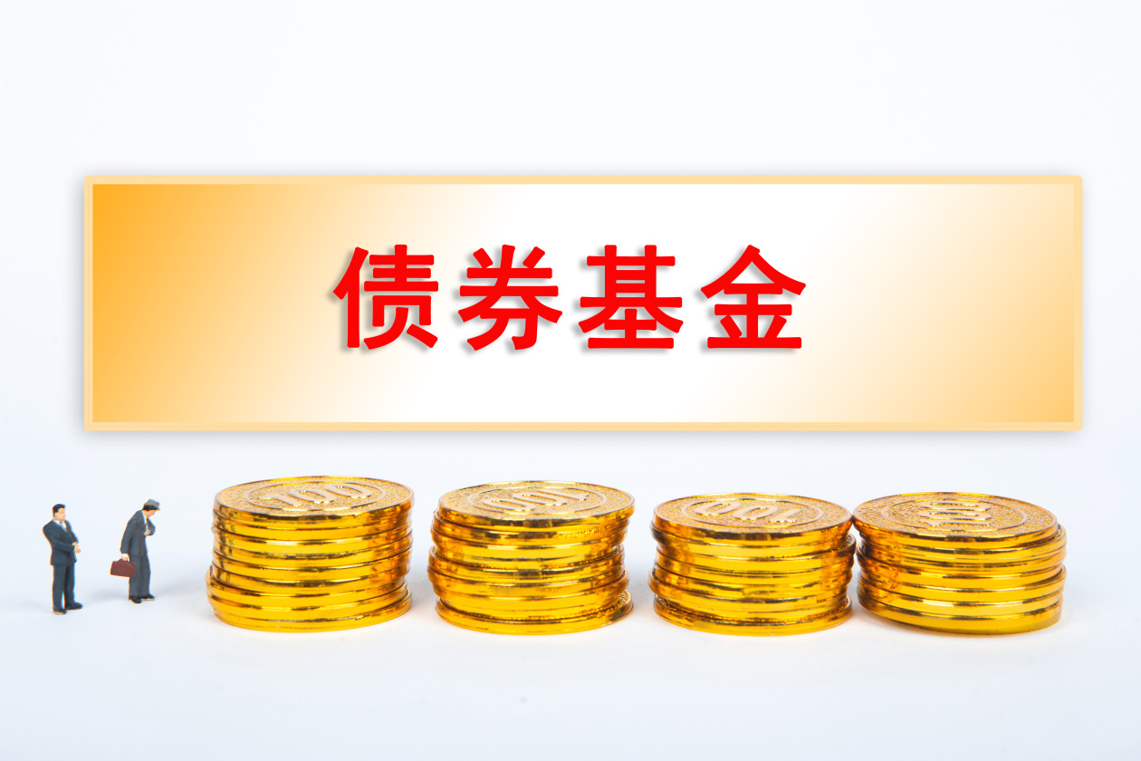 资金涌入！债券基金发行持续升温