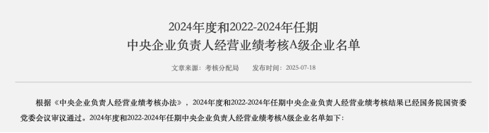 央企年度考核情况公布 50家企业获评A级