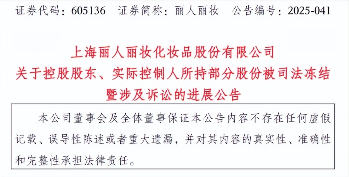 “天价离婚案”影响持续 丽人丽妆实控人股权再遭冻结