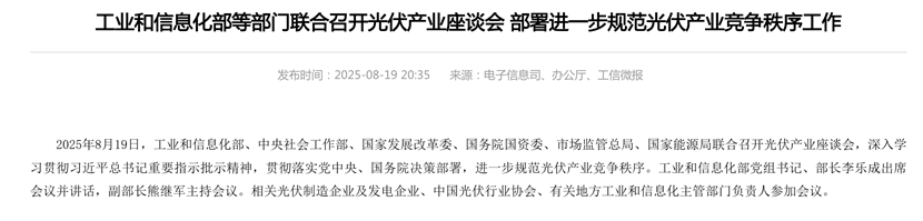 六部门联合召开光伏产业座谈会 规范竞争秩序促进行业健康发展