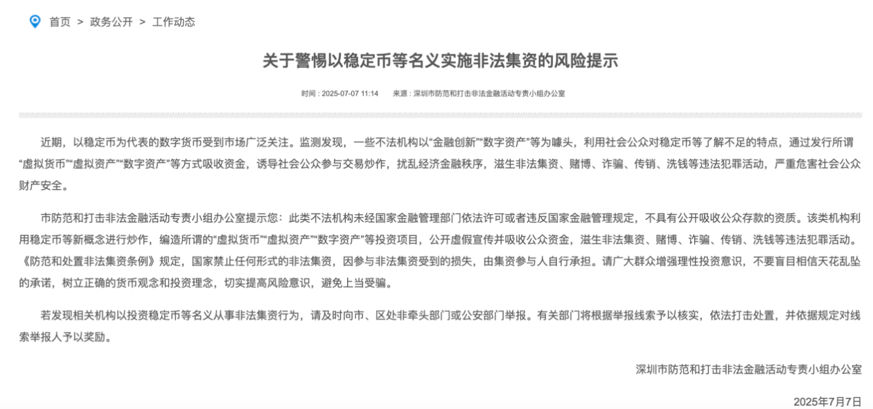 事关稳定币，深圳发布风险提示