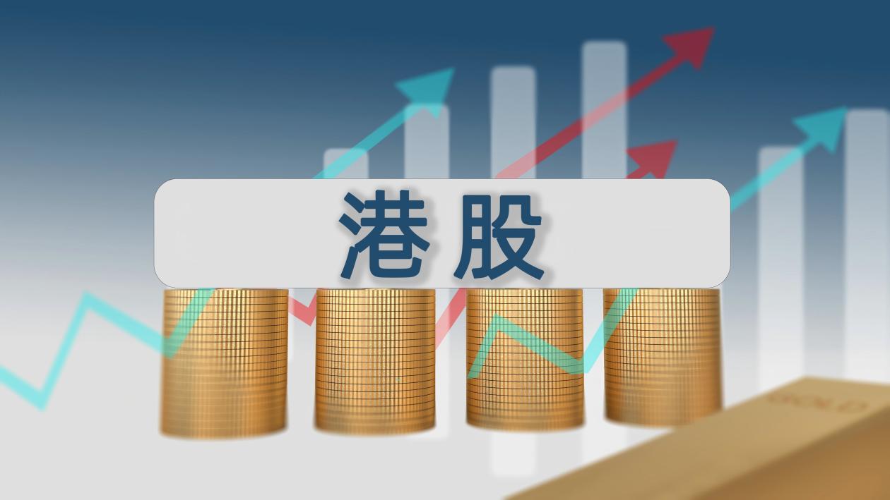 防御性资产受青睐，港股成全球资本新“避风港”