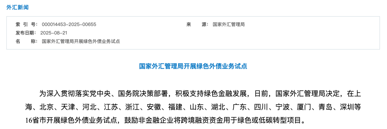 外汇局：16省市开展绿色外债业务试点
