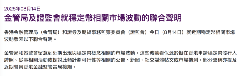 香港两部门联合发声：警惕稳定币市场波动 防范非理性投资