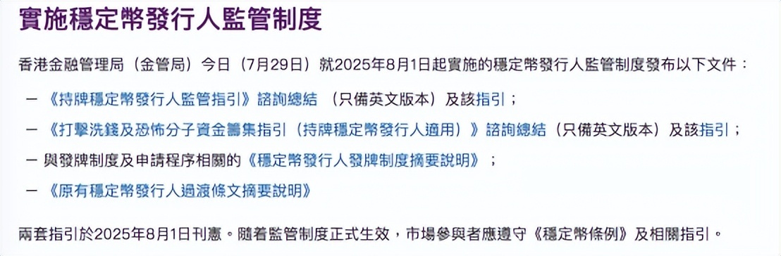 香港金管局发布稳定币发行人监管制度 明确发牌要求与时间表