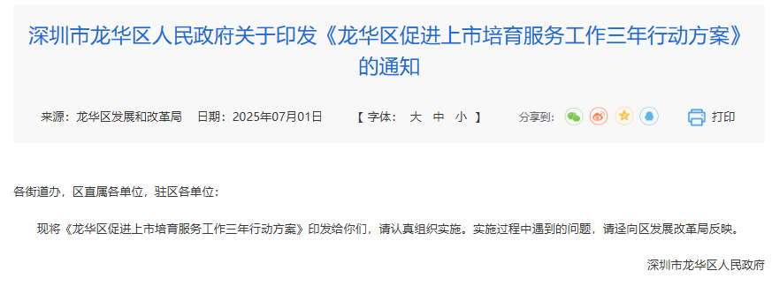 深圳《龙华区促进上市培育服务工作三年行动方案》发布