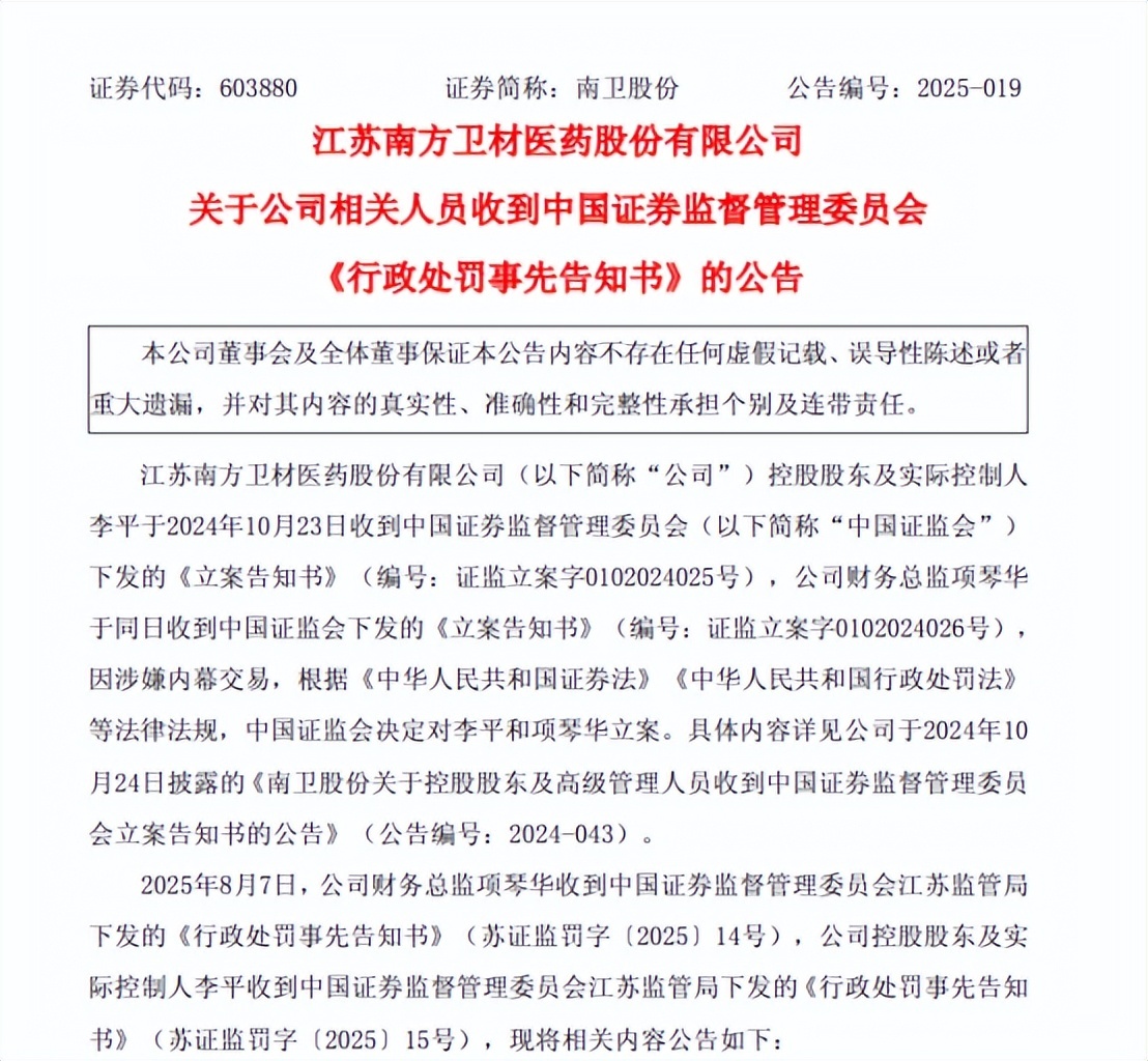 南卫股份实控人及财务总监涉内幕交易 拟被合计罚没超4860万元