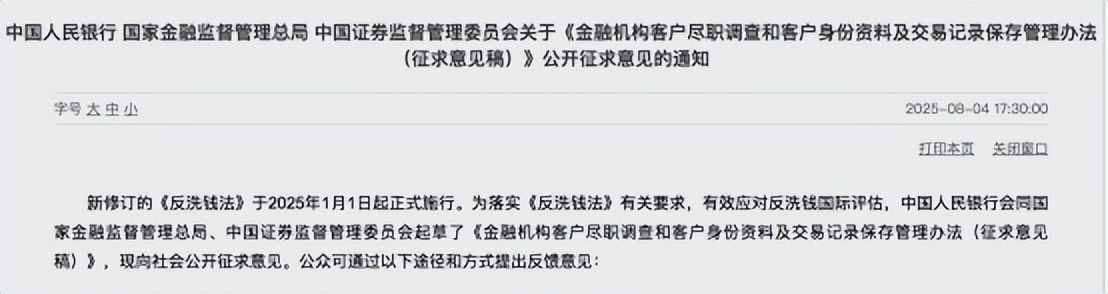 三部门就金融机构客户尽职调查新规征求意见 强化反洗钱监管要求