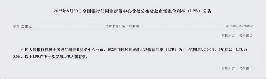 8月LPR公布 连续三个月持平