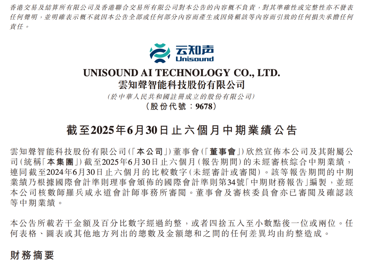 云知声发布2025年中期业绩:大模型收入涨457%