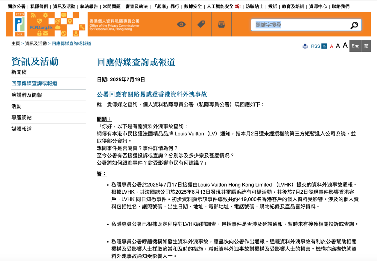 LV香港近42万客户资料遭泄！私隐专员公署介入调查