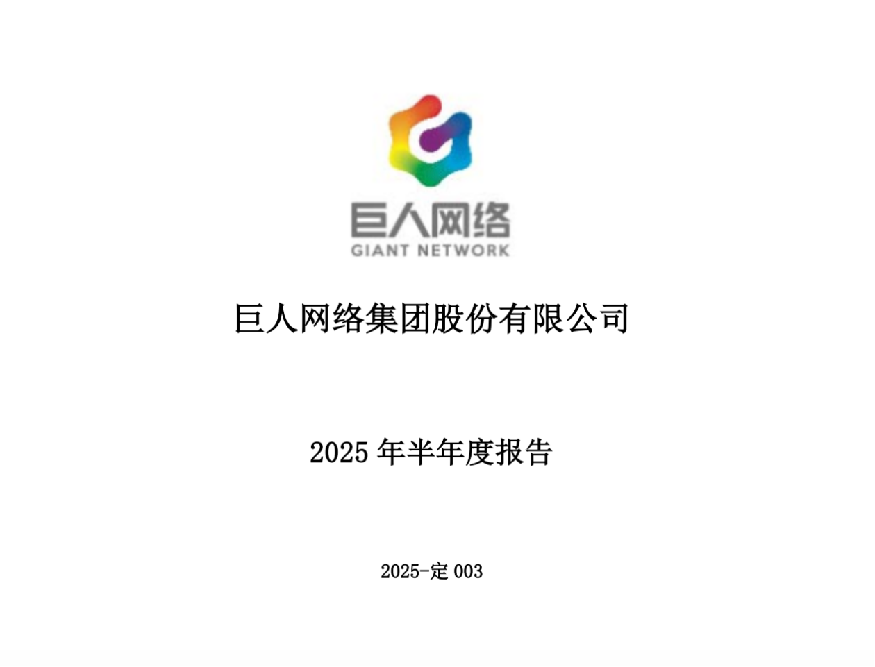 巨人网络2025中报:营收同比增长16.47%
