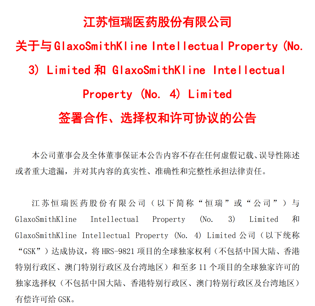 恒瑞医药与GSK达成合作，后者将支付5亿美元首付款