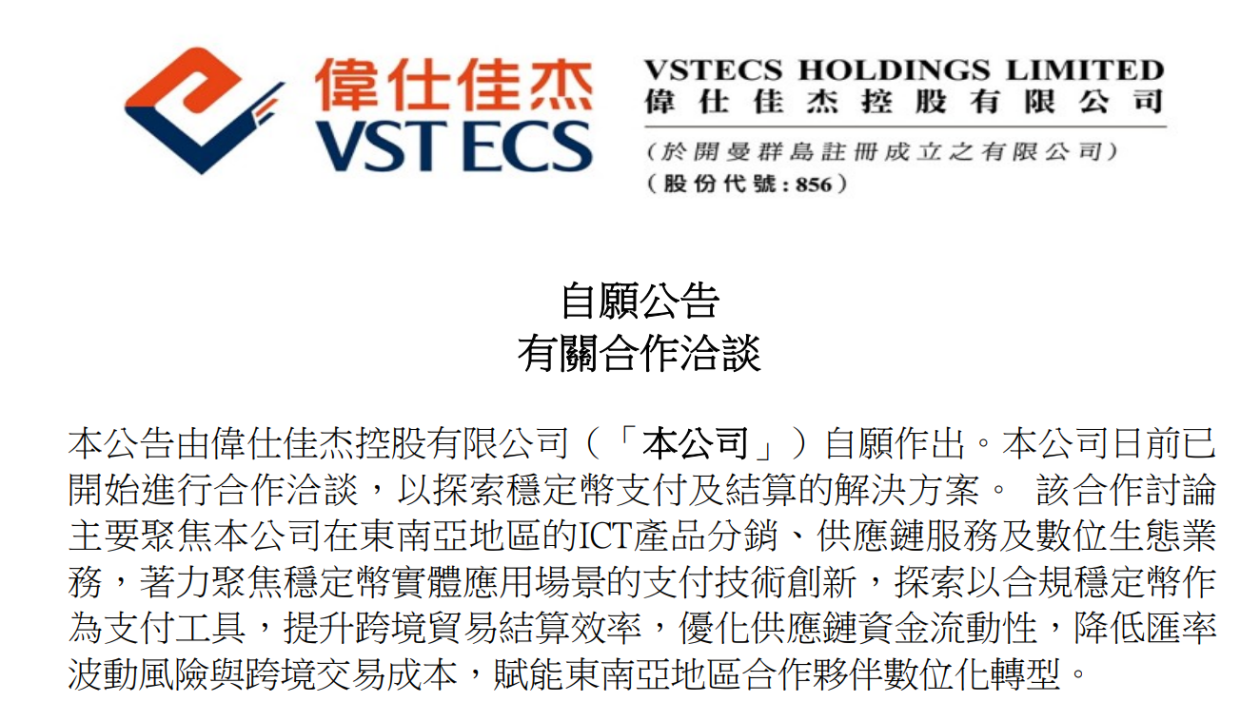港股一上市公司公告，探索稳定币支付及结算解决方案