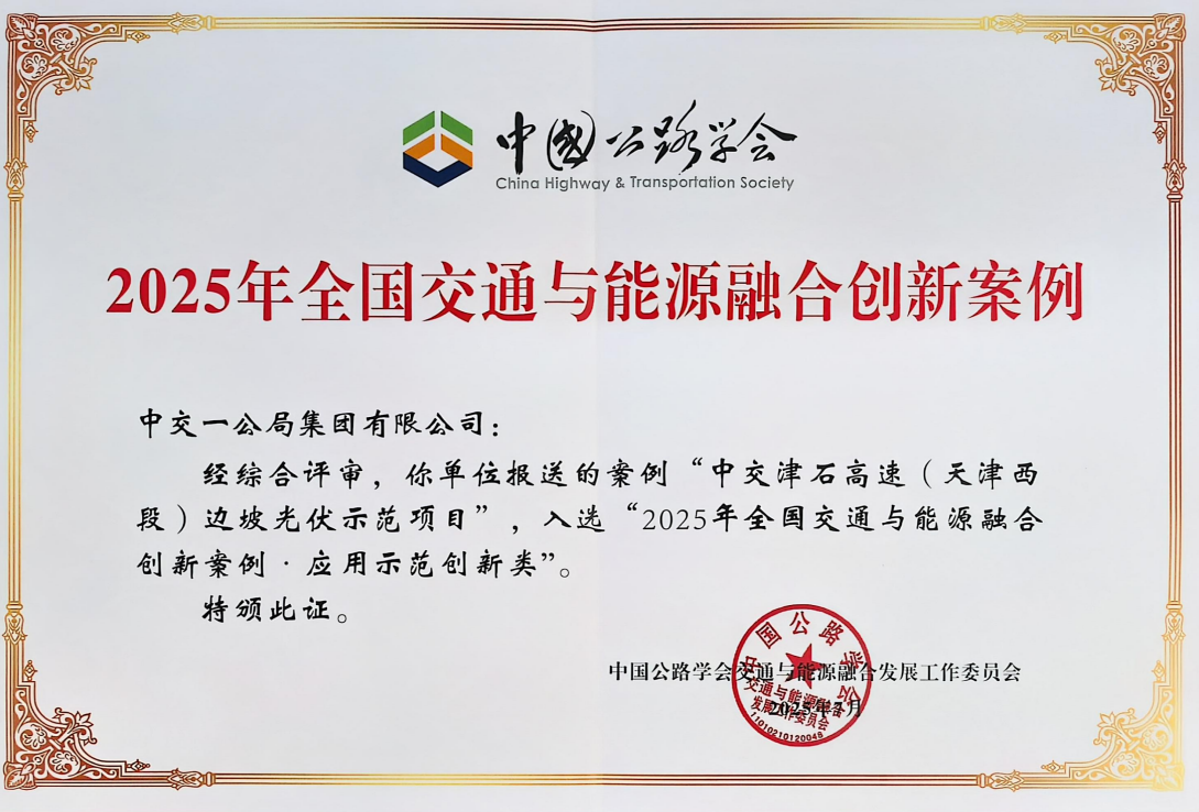 津石边坡光伏项目入选“2025年全国交通与能源融合创新案例”
