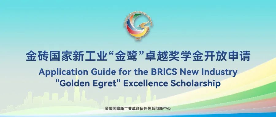 金砖国家新工业“金鹭”卓越奖学金正式发布 面向金砖及“金砖+”优秀人才开放申请