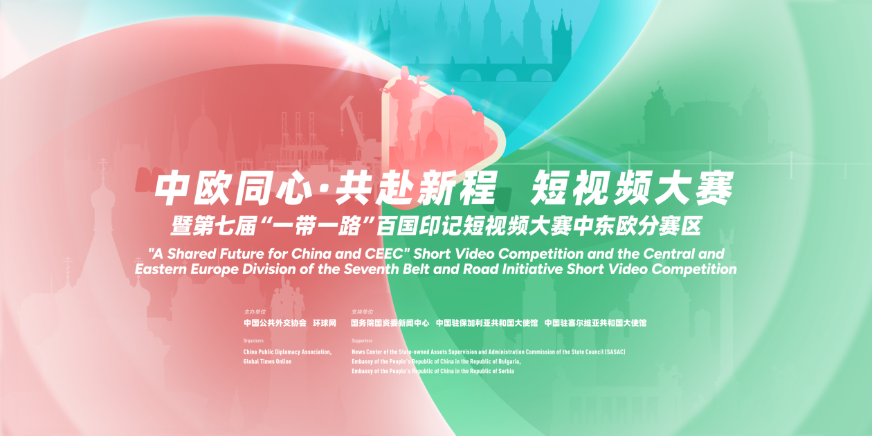“中欧同心·共赴新程”短视频大赛暨第七届“一带一路”百国印记短视频大赛中东欧分赛区正式启动征集