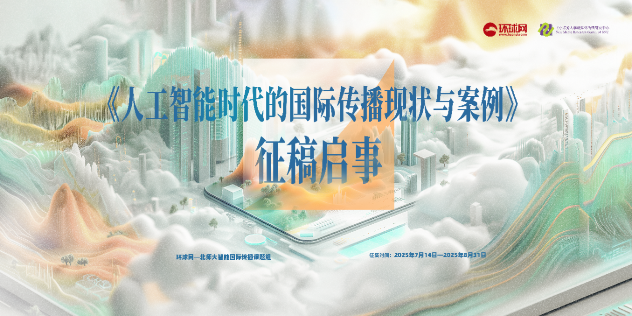 《人工智能时代的国际传播现状与案例》征稿启事