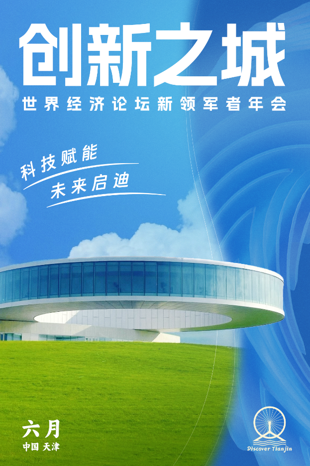 再聚津门，共话未来：天津以四重维度共绘达沃斯图景