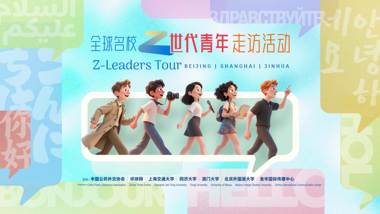 全球名校“Z世代”青年走访活动即将启程