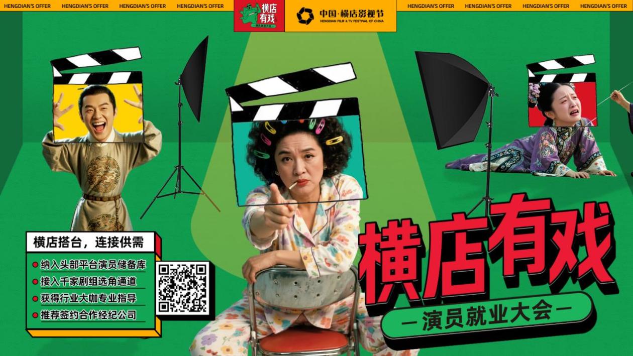 “横店有戏”演员就业大会报名开启