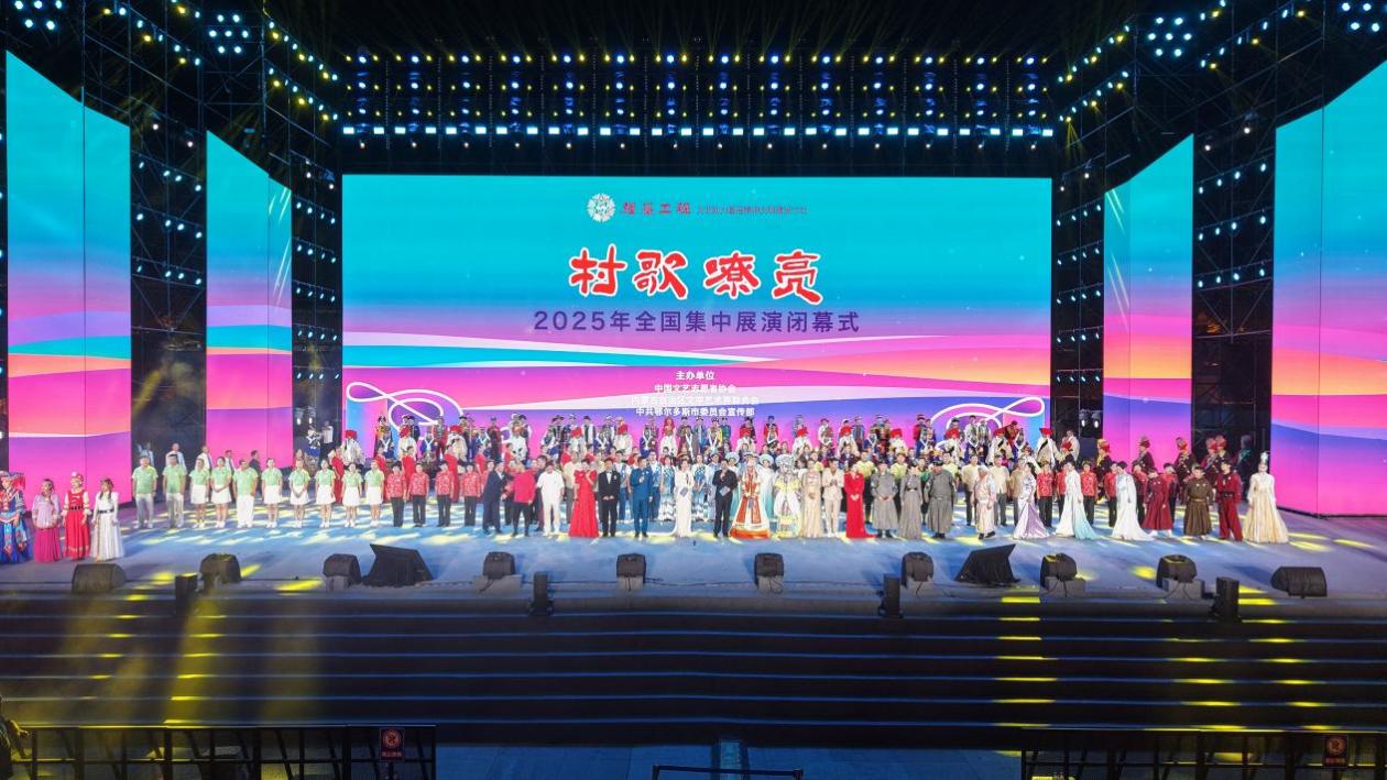奏响乡村文艺振兴最强音​——“村歌嘹亮”2025年全国集中展演纪实