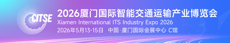 官宣定档！2026厦门国际智能交通运输产业博览会向您发出诚挚邀约