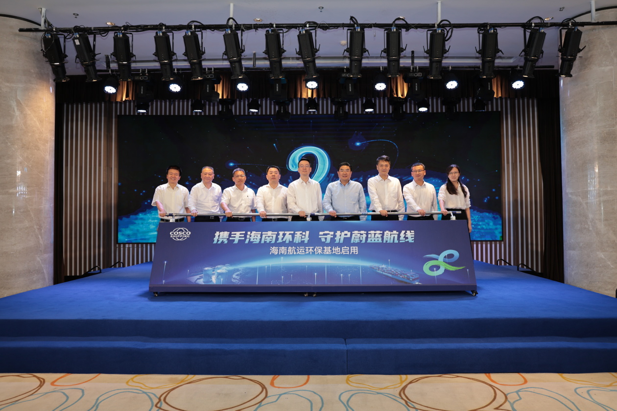 海南首个航运环保基地正式启用 绘就自贸港绿色航运新蓝图