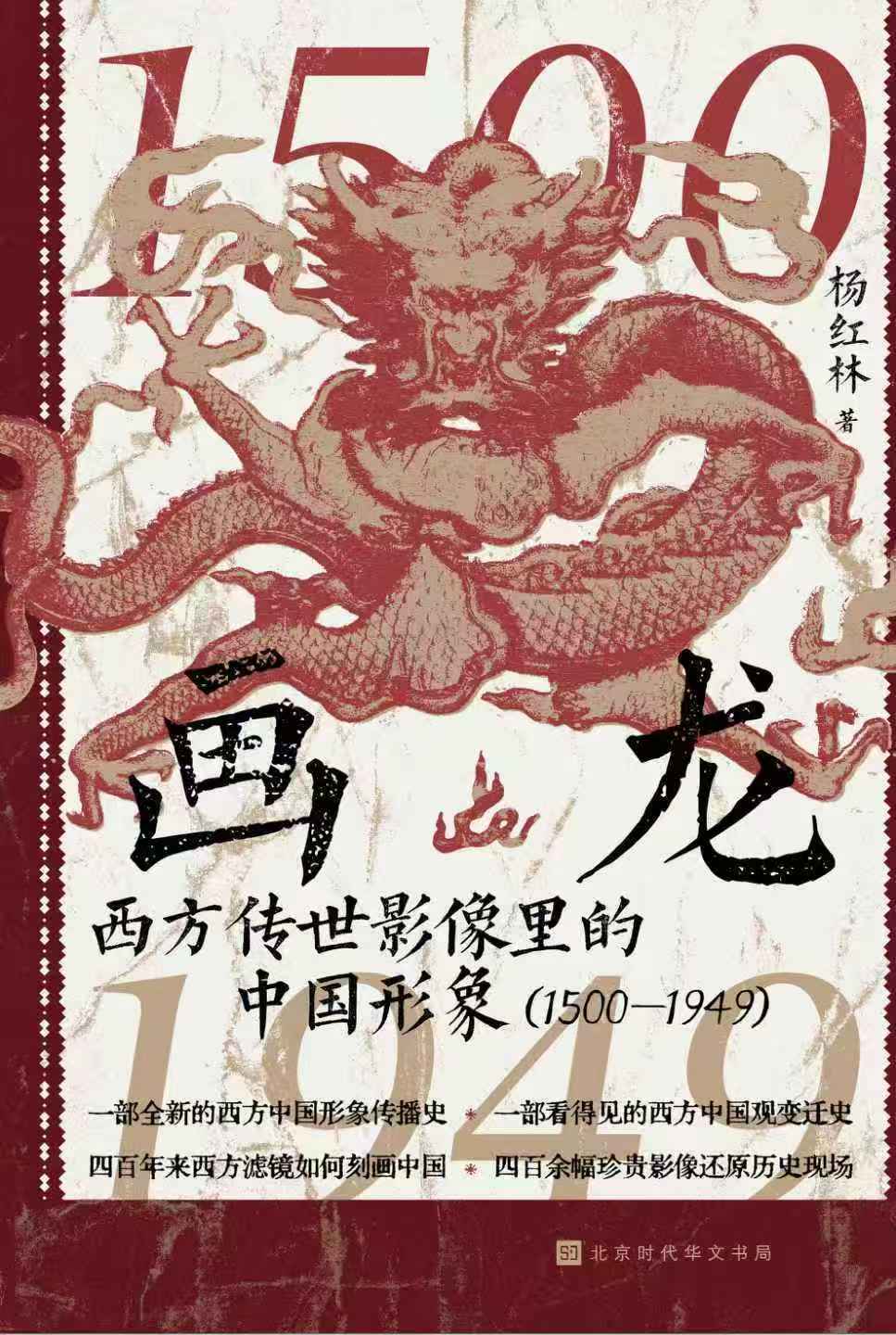 图像证史：解码西方影像里的中国幻象与现实