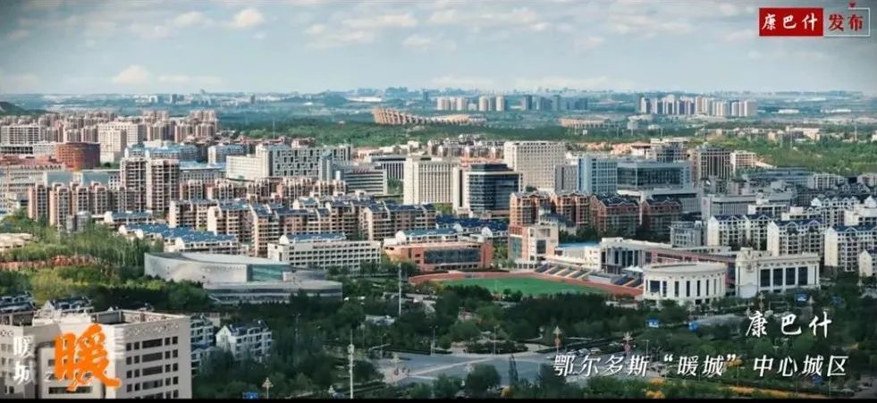 康巴什：暖城之暖背后的温暖故事